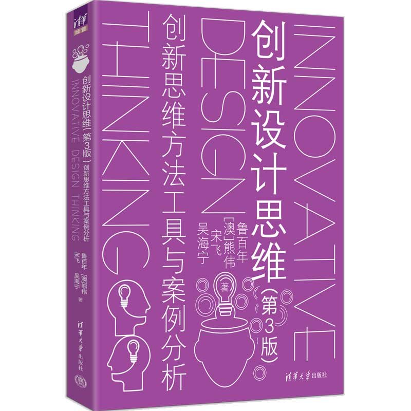 創新設計思維(第3版):創新思維方法工具與案例分析-preview-3