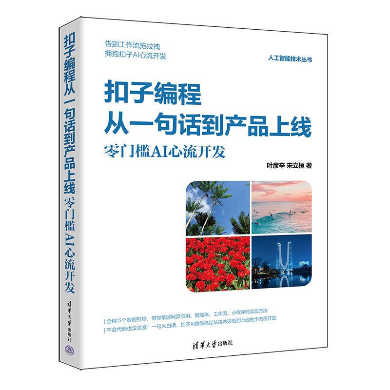 扣子編程從一句話到產品上線:零門檻AI心流開發-preview-3