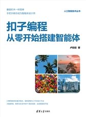 扣子編程從一句話到產品上線:零門檻AI心流開發-preview-5