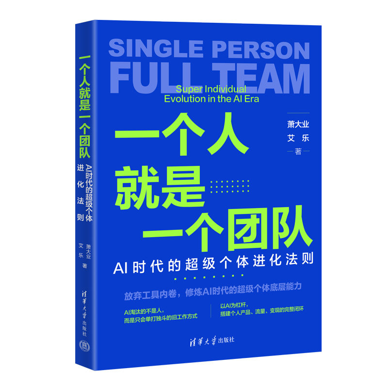 一個人就是一個團隊:AI時代的超級個體進化法則-preview-3