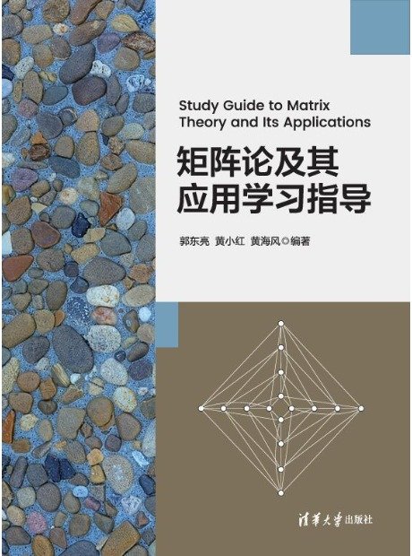 矩陣論及其應用學習指導-preview-1