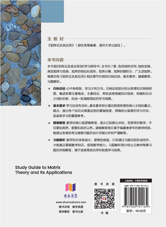 矩陣論及其應用學習指導-preview-2
