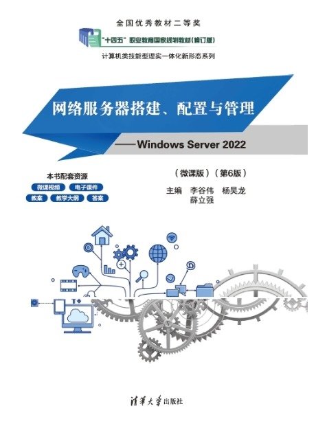 網絡服務器搭建、配置與管理——Windows Server—— 2022(微課版)(第6版)-preview-1