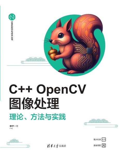 C++ OpenCV圖像處理——理論、方法與實踐-preview-1
