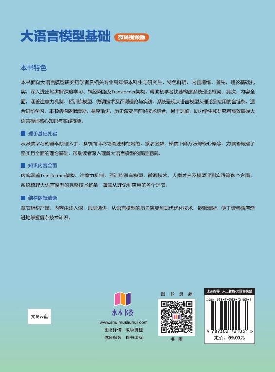 大語言模型基礎（微課視頻版）-preview-2