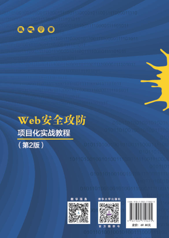Web安全攻防項目化實戰教程（第2版）-preview-2