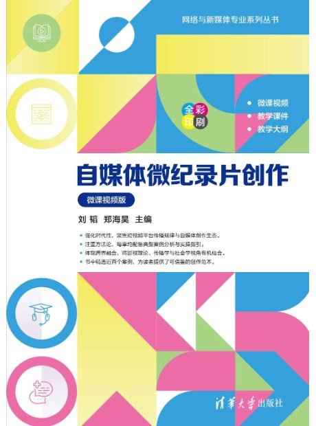 自媒體微紀錄片創作（微課視頻版）-preview-1