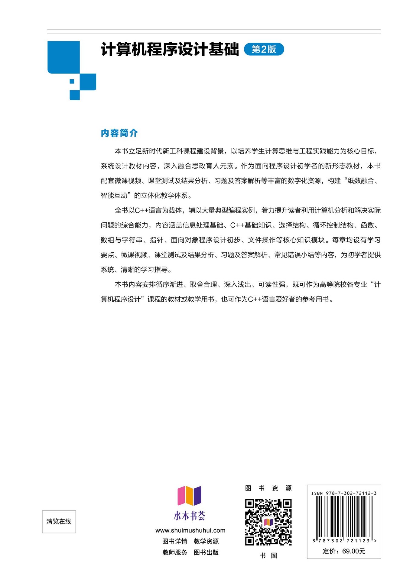 計算機程序設計基礎（第2版）-preview-2