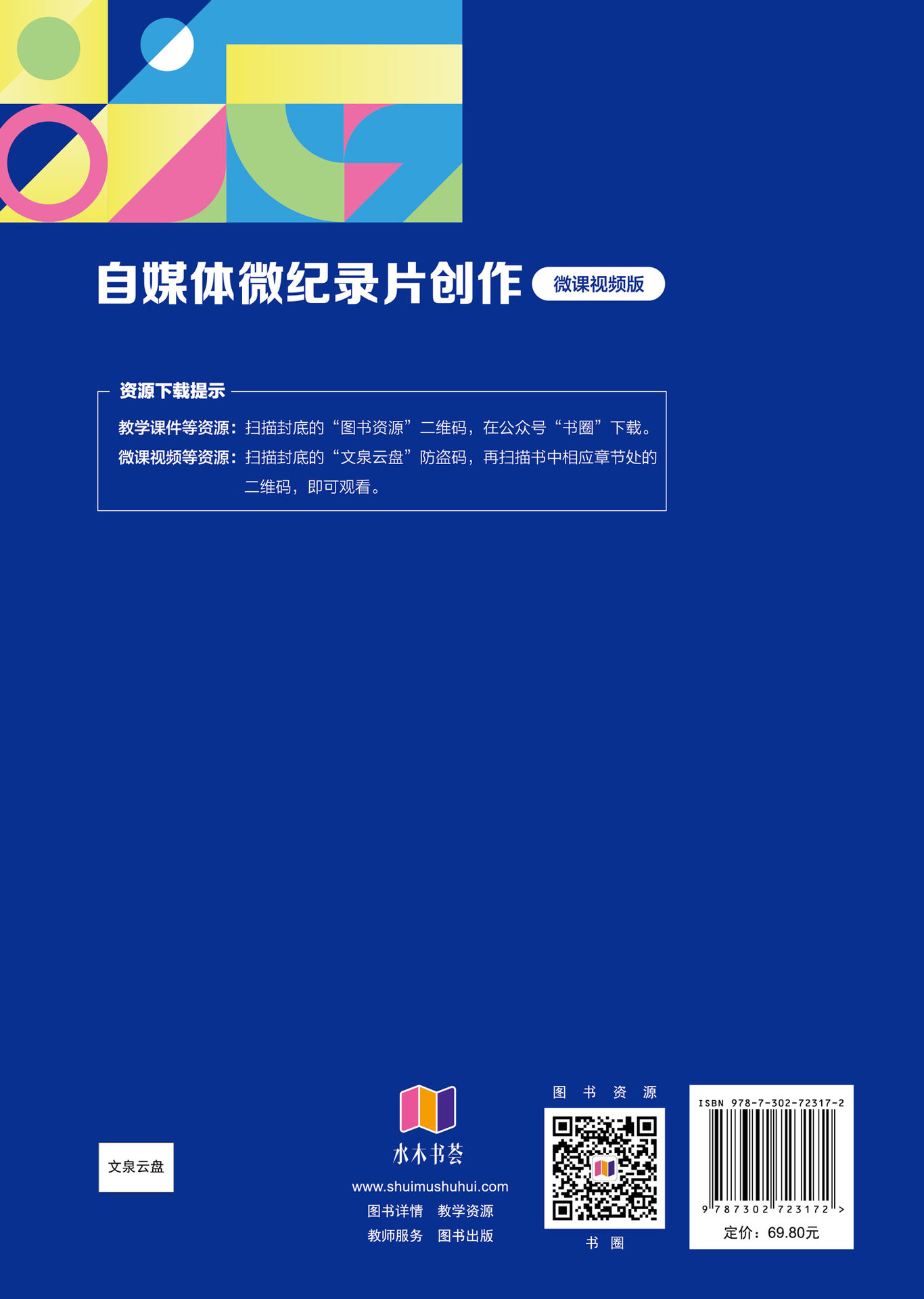 自媒體微紀錄片創作（微課視頻版）-preview-2