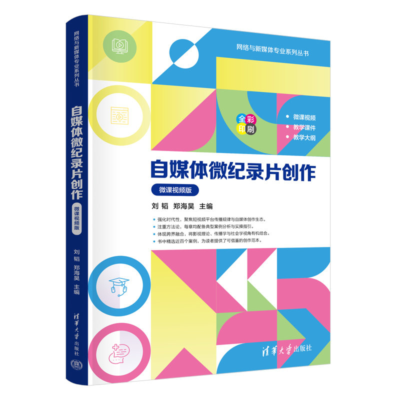 自媒體微紀錄片創作（微課視頻版）-preview-3