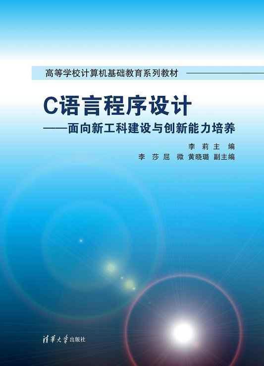 C語言程序設計——面向新工科建設與創新能力培養-preview-1