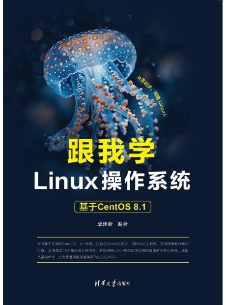 跟我學Linux操作系統——基於CentOS 8.1-preview-1