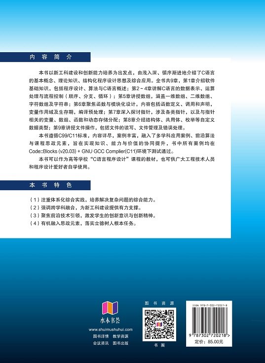 C語言程序設計——面向新工科建設與創新能力培養-preview-2