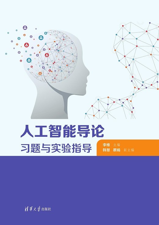 人工智能導論習題與實驗指導-preview-1