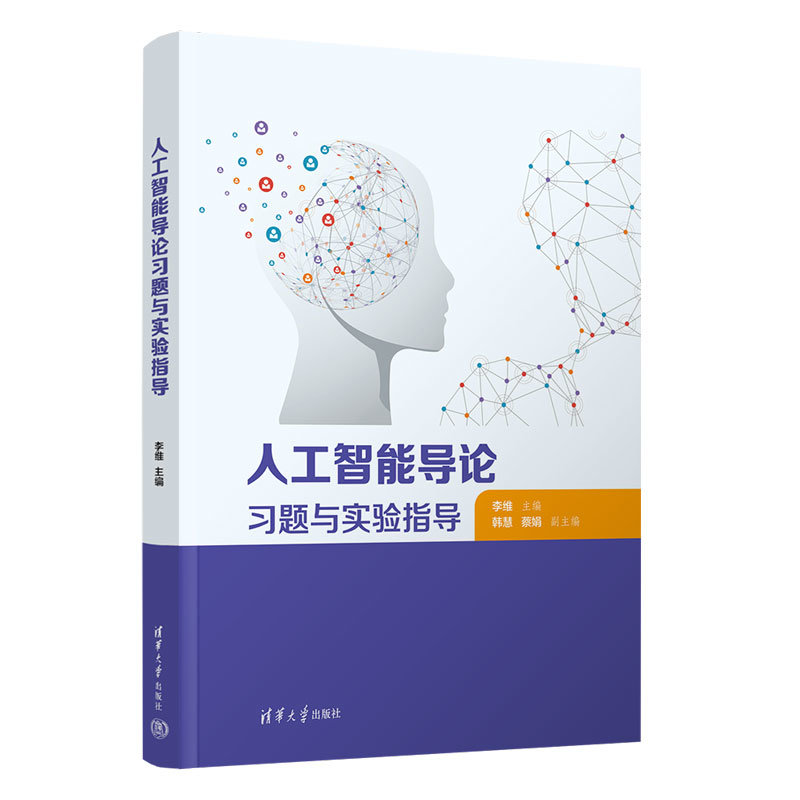 人工智能導論習題與實驗指導-preview-3