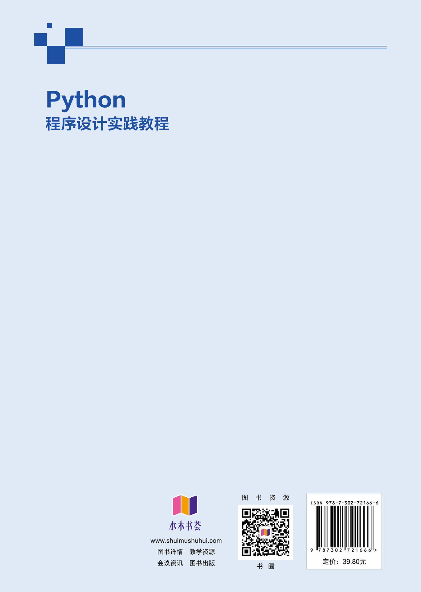 Python程序設計實踐教程-preview-2