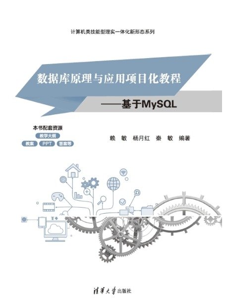 數據庫原理與應用項目化教程——基於MySQL-preview-1