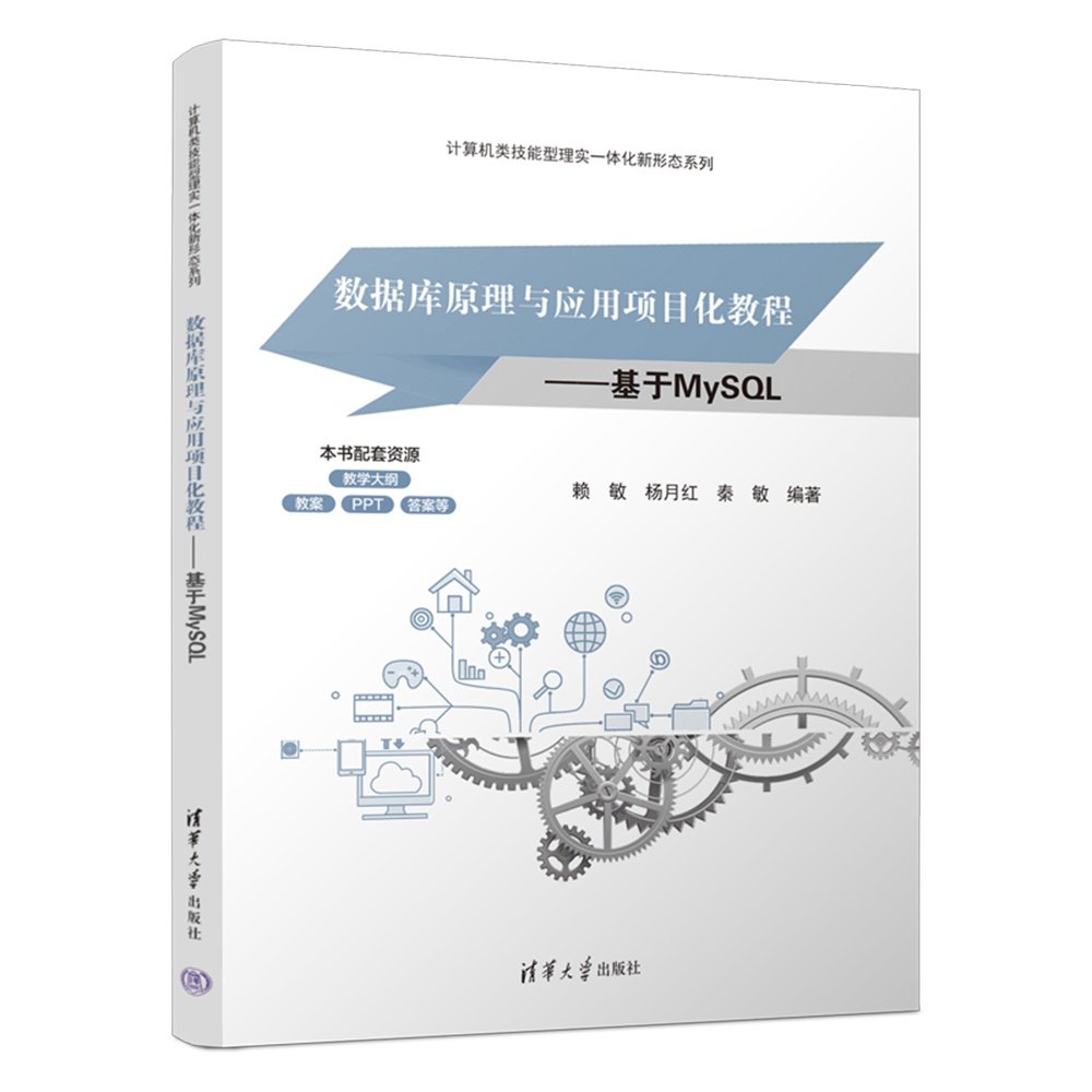 數據庫原理與應用項目化教程——基於MySQL-preview-3