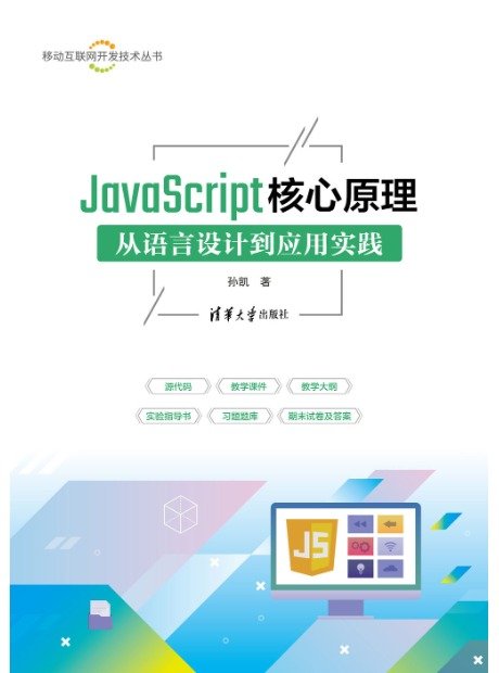 JavaScript核心原理——從語言設計到應用實踐-preview-1