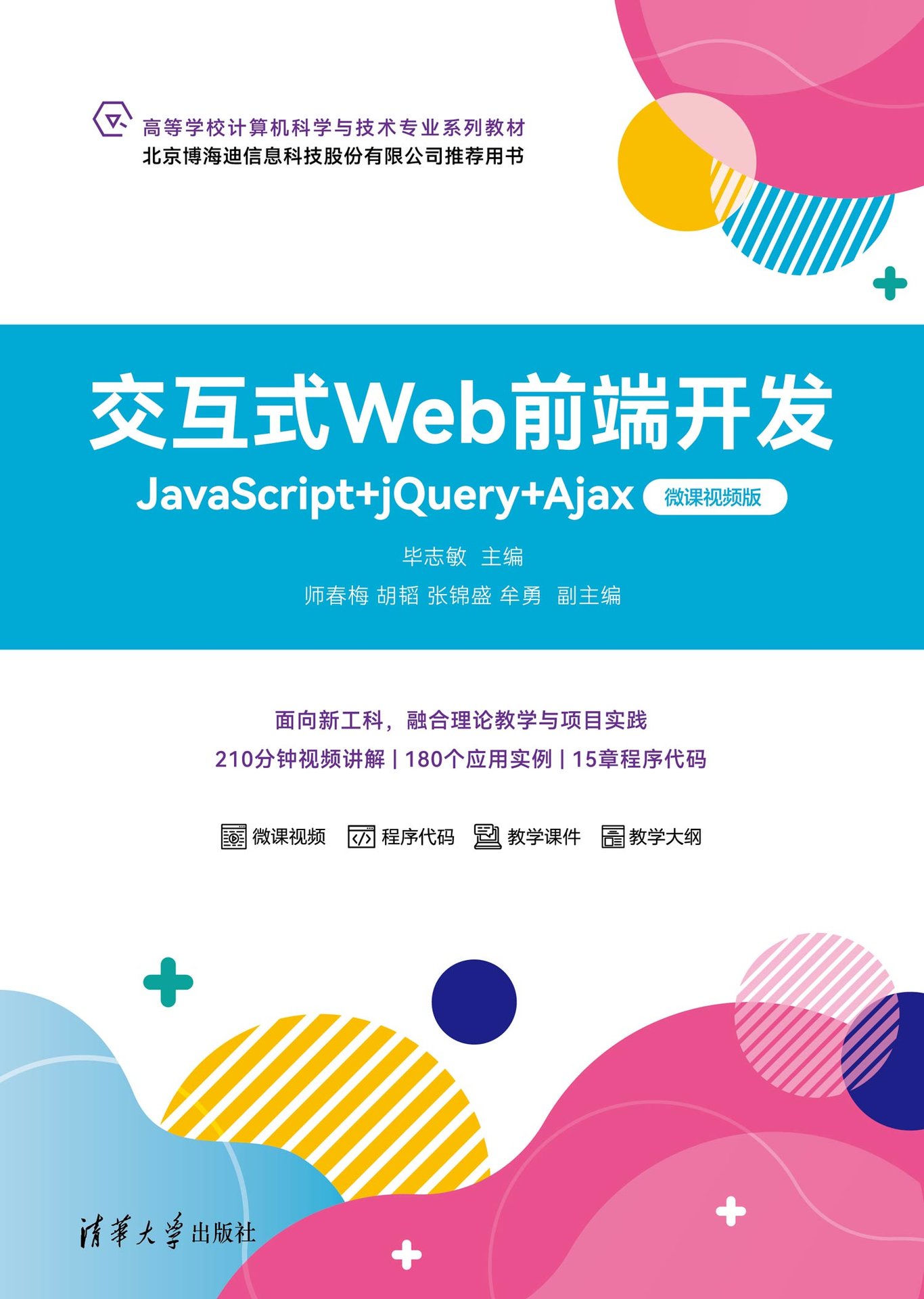 交互式Web前端開發——JavaScript+jQuery+Ajax（微課視頻版）-preview-1