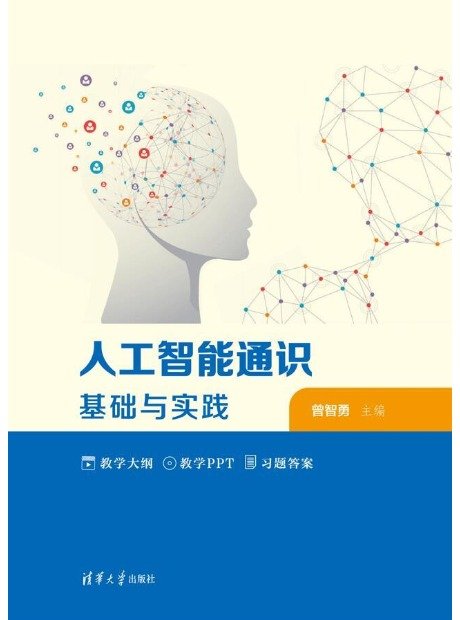 人工智能通識基礎與實踐-preview-1
