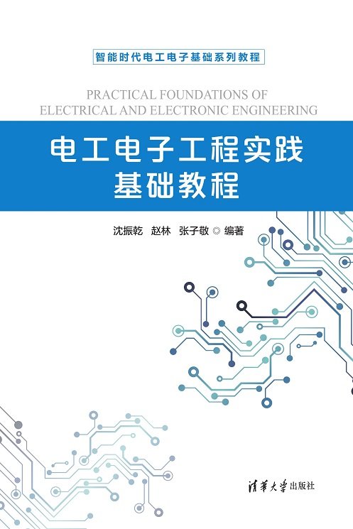 電工電子工程實踐基礎教程-preview-1