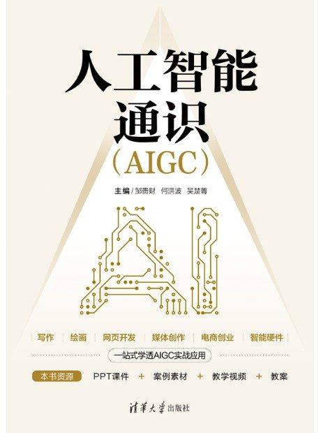人工智能通識（AIGC）-preview-1