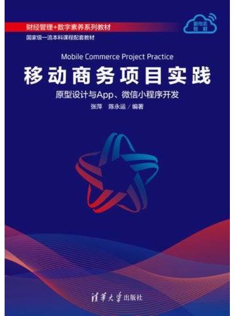 移動商務項目實踐——原型設計與App、微信小程序開發-preview-1