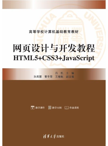 網頁設計與開發教程：HTML5+CSS3+JavaScript-preview-1