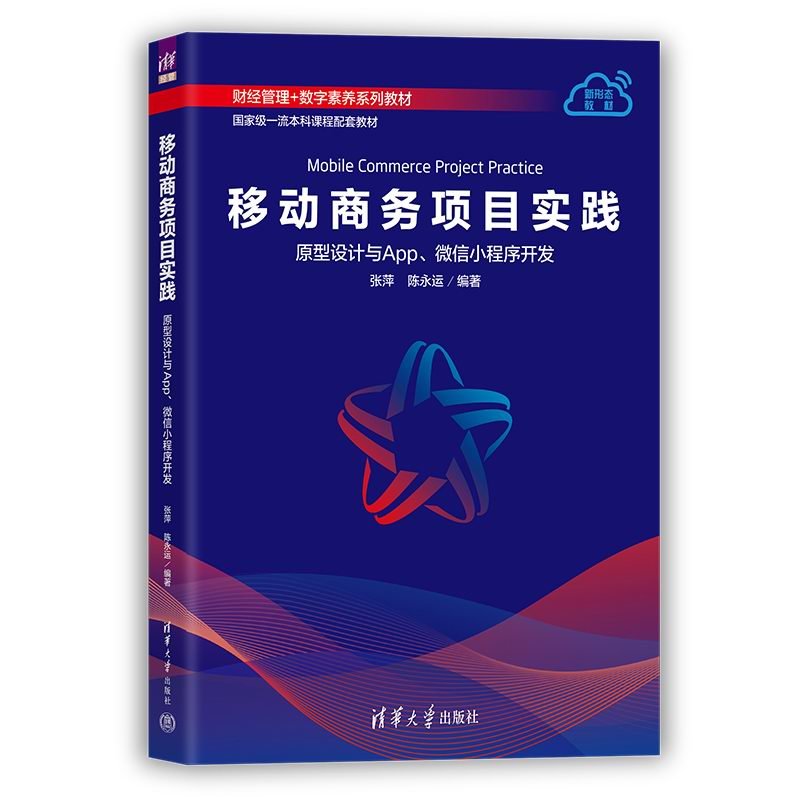 移動商務項目實踐——原型設計與App、微信小程序開發-preview-3