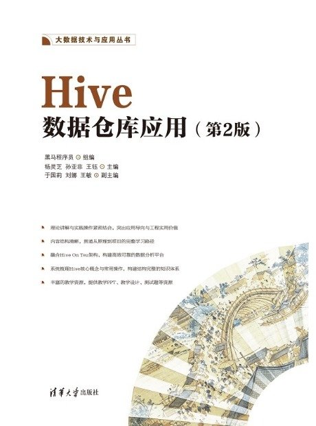 Hive數據倉庫應用(第2版)-preview-1