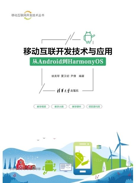 移動互聯開發技術與應用——從Android到HarmonyOS-preview-1