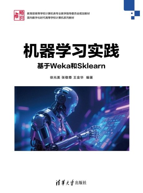 機器學習實踐——基於Weka和Sklearn-preview-1