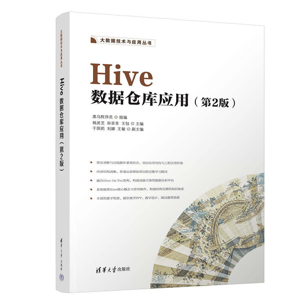 Hive數據倉庫應用(第2版)-preview-3