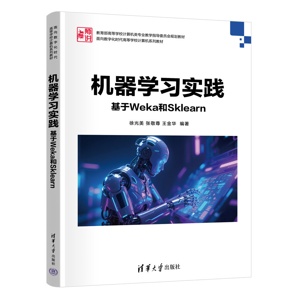 機器學習實踐——基於Weka和Sklearn-preview-3