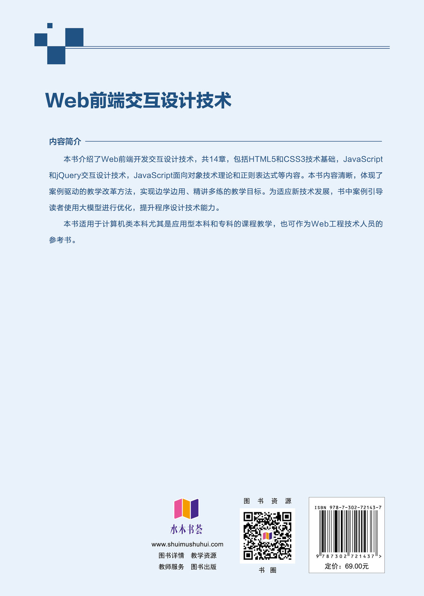 Web前端交互設計技術-preview-2