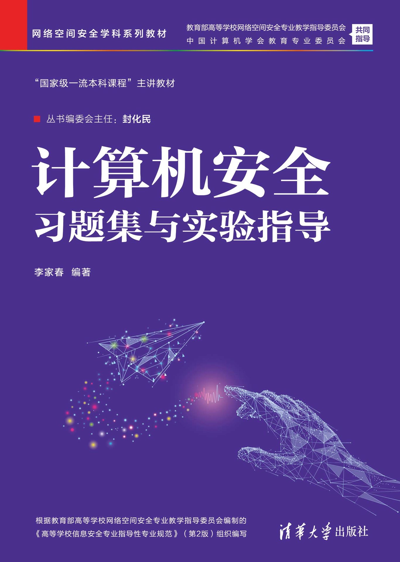 計算機安全習題集與實驗指導-preview-1