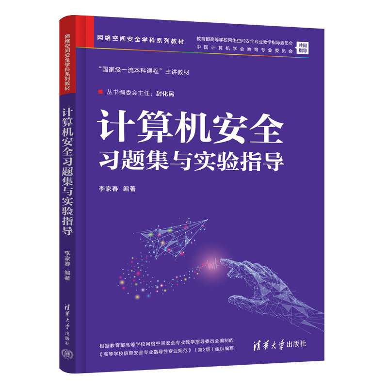 計算機安全習題集與實驗指導-preview-3