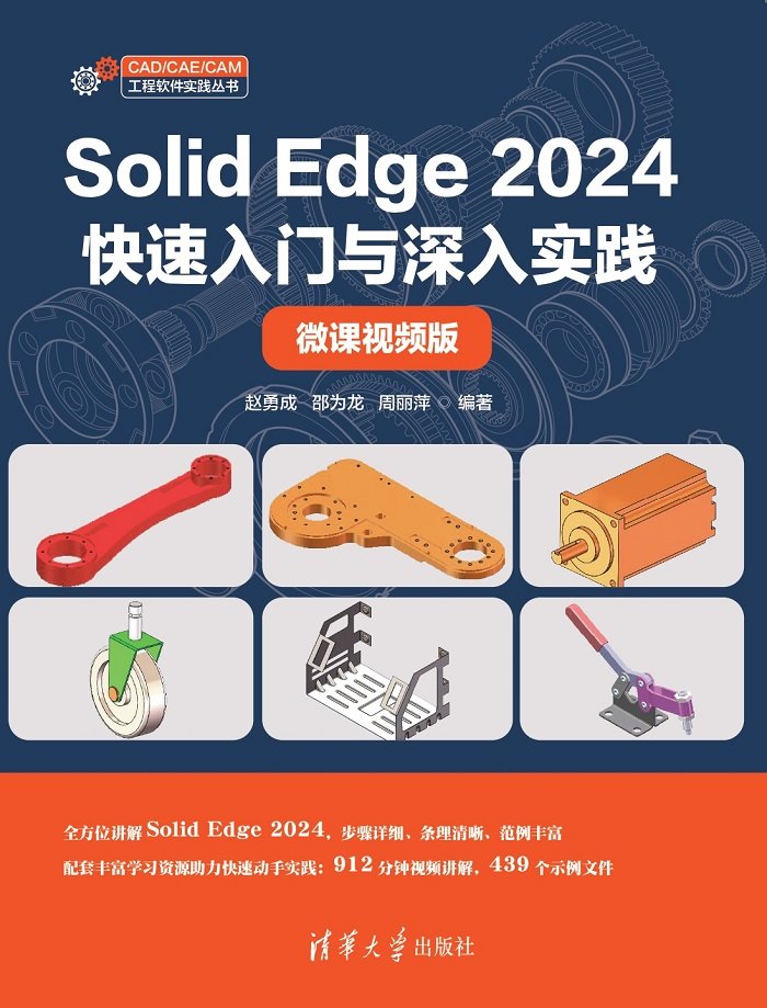 Solid Edge 2024快速入門與深入實踐(微課視頻版)-preview-1