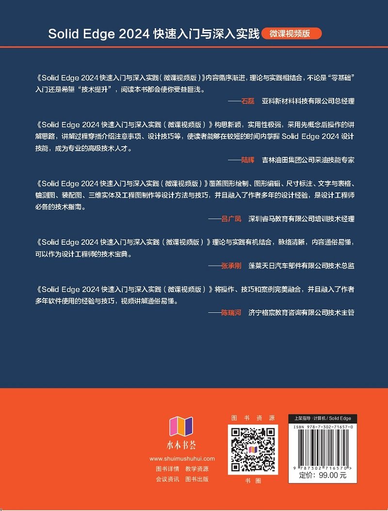 Solid Edge 2024快速入門與深入實踐(微課視頻版)-preview-2