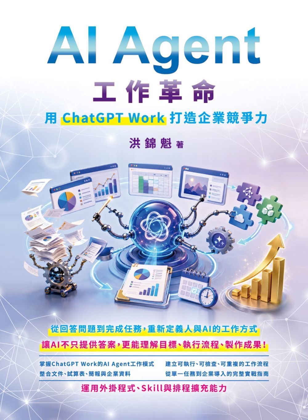 AI Agent 工作革命 - 用 ChatGPT Work 打造企業競爭力-preview-1