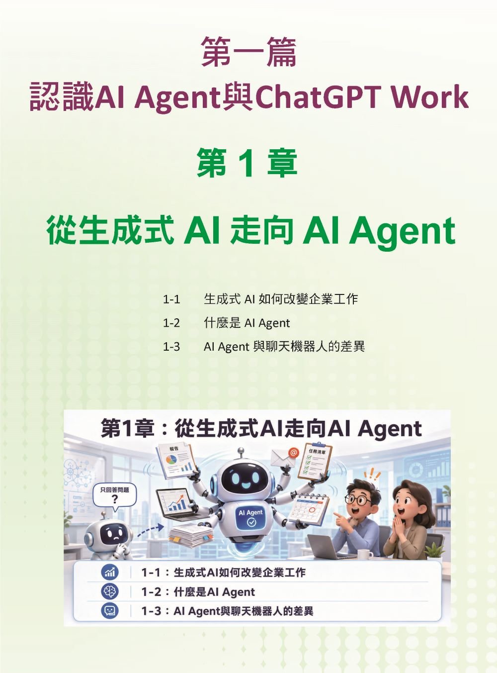 AI Agent 工作革命 - 用 ChatGPT Work 打造企業競爭力-preview-2