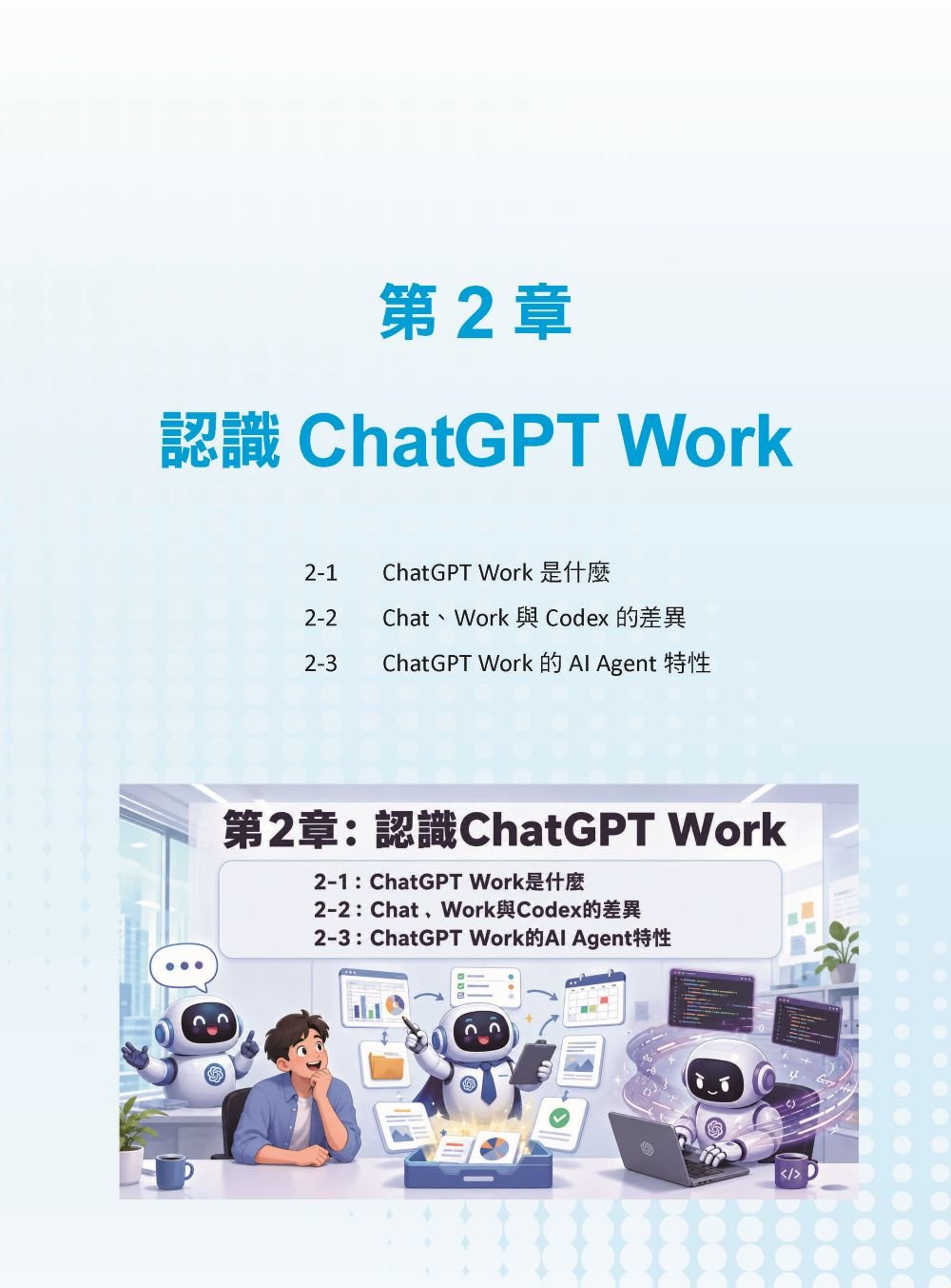 AI Agent 工作革命 - 用 ChatGPT Work 打造企業競爭力-preview-3