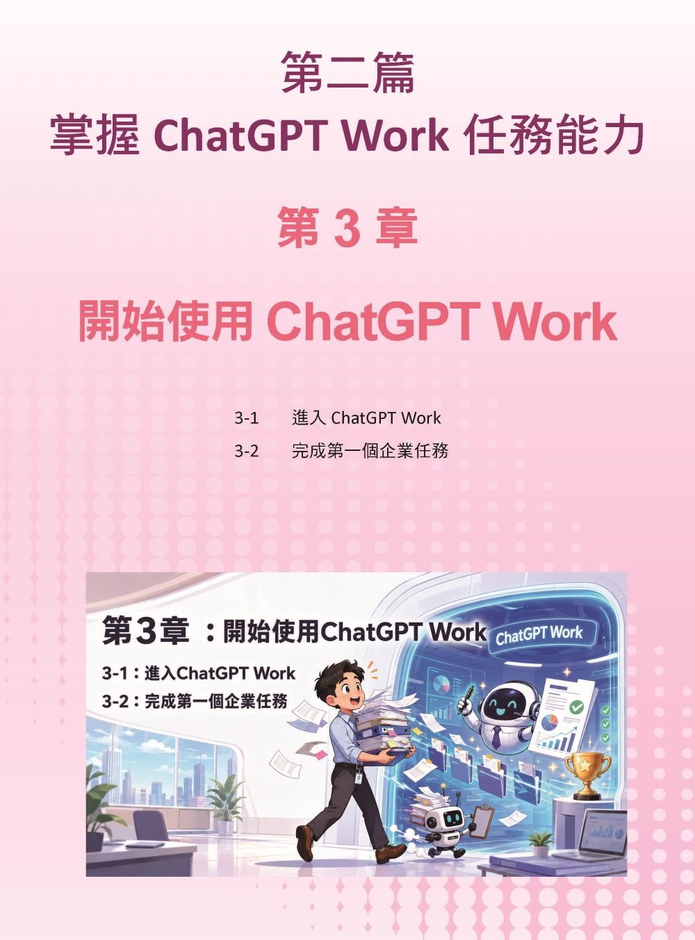 AI Agent 工作革命 - 用 ChatGPT Work 打造企業競爭力-preview-4