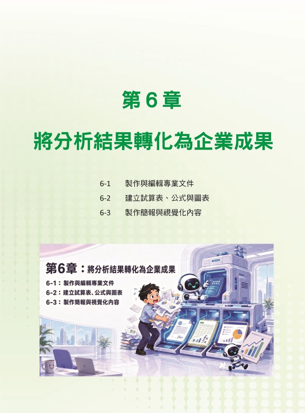 AI Agent 工作革命 - 用 ChatGPT Work 打造企業競爭力-preview-8