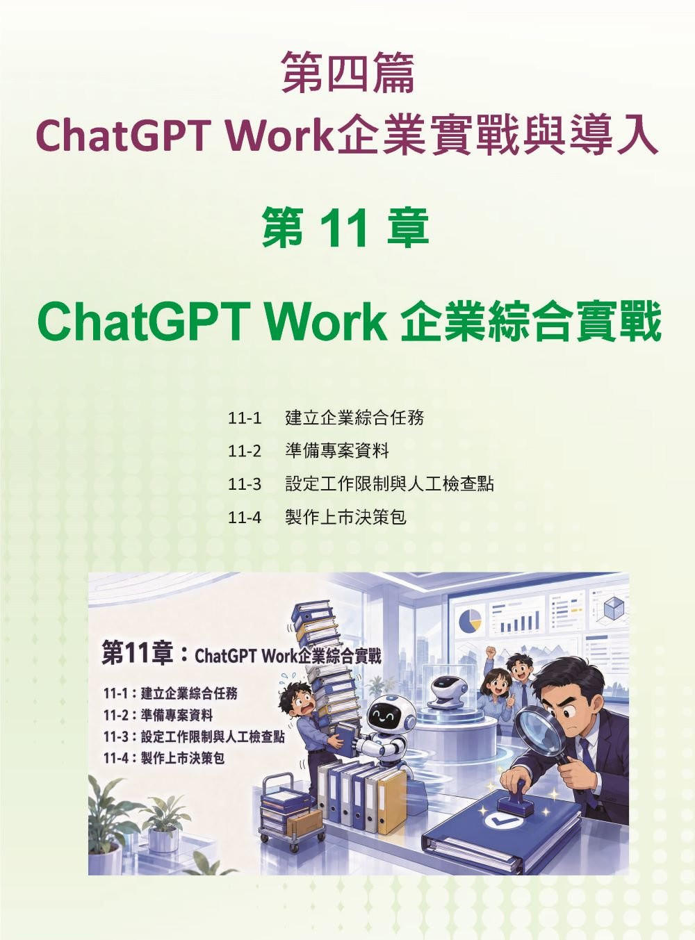 AI Agent 工作革命 - 用 ChatGPT Work 打造企業競爭力-preview-15