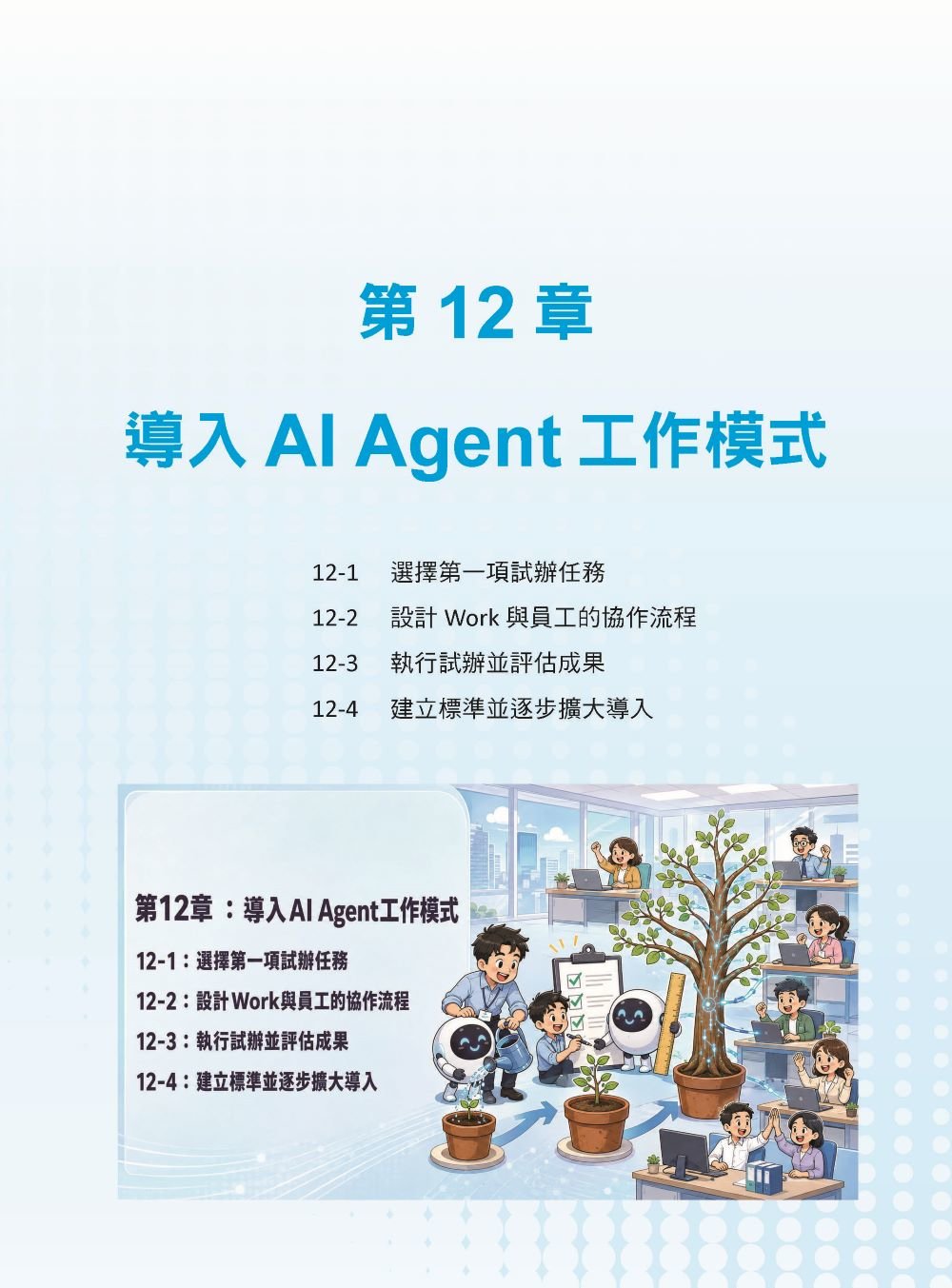 AI Agent 工作革命 - 用 ChatGPT Work 打造企業競爭力-preview-16