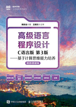 高級語言程序設計（C語言版 第3版）——基於計算思維能力培養（附微課視頻）-preview-1