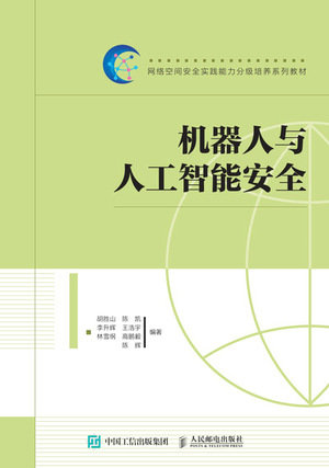 機器人與人工智能安全-preview-1