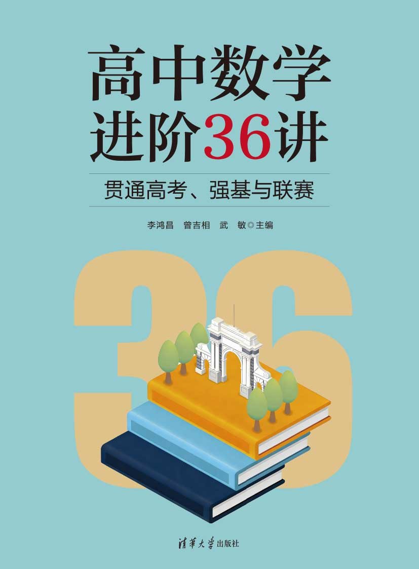 高中數學進階36講:貫通高考、強基與聯賽-preview-1